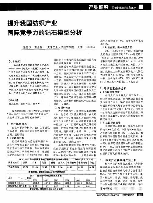 提升我国纺织产业国际竞争力的钻石模型分析