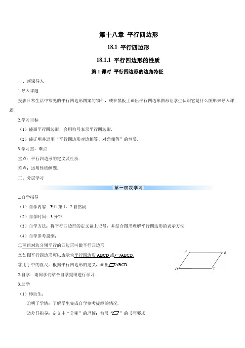 最新人教版八年级数学下册 第1课时 平行四边形的边角特征(导学案)