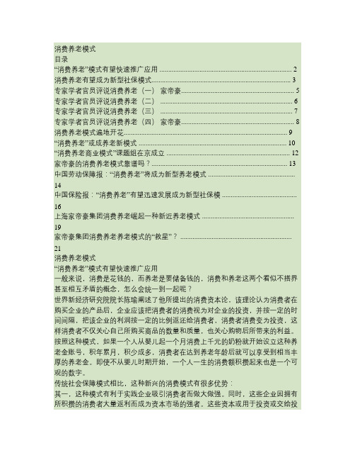 “消费养老”模式资讯(全集)
