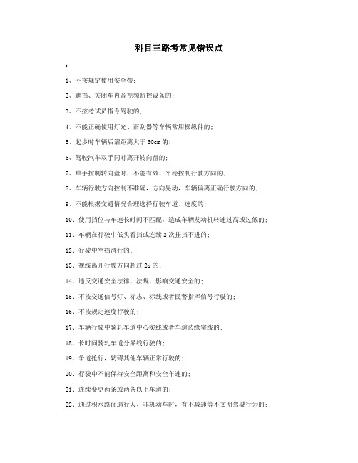 科目三路考常见错误点