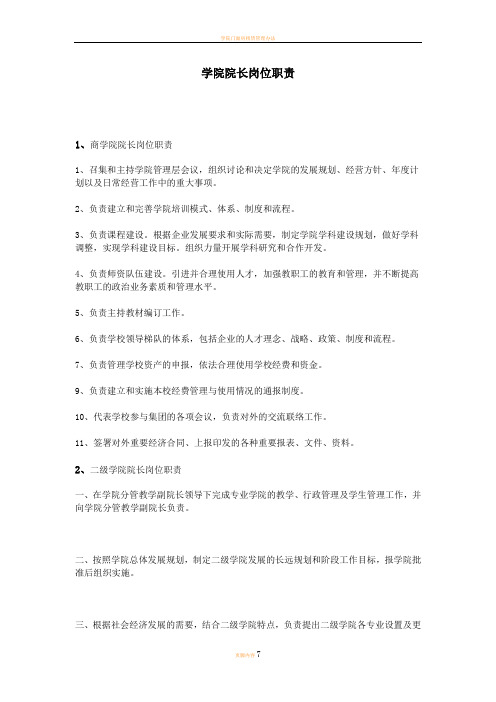 学院院长岗位职责