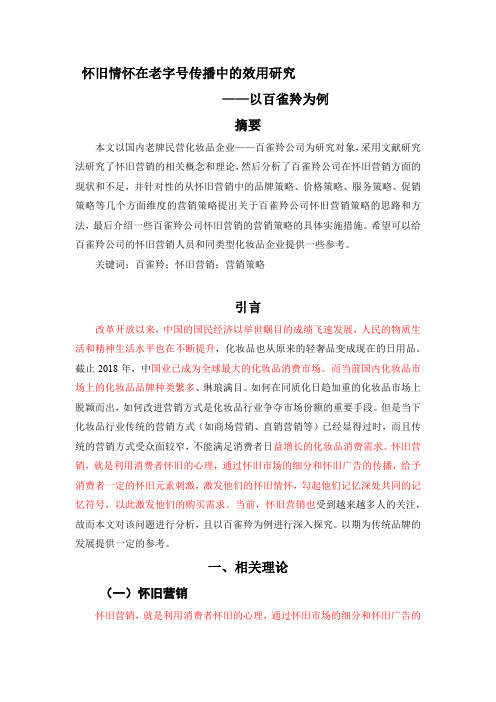 怀旧情怀在老字号传播中的效用研究——以百雀羚为例