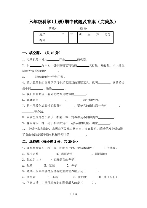 六年级科学(上册)期中试题及答案(完美版)