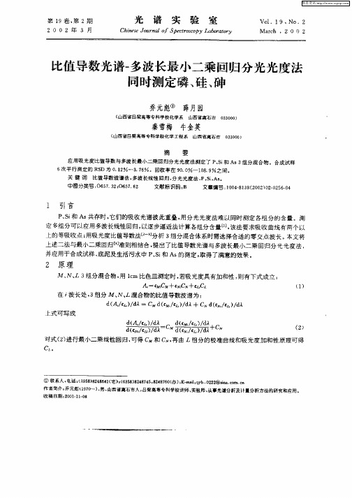 比值导数光谱—多波长最小二乘回归分光光度法同时测定磷、硅、砷