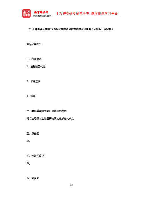 2014年西南大学835食品化学与食品微生物学考研真题(回忆版,不完整)【圣才出品】