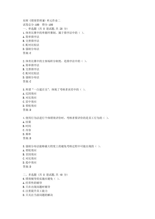 东财21春《绩效管理B》单元作业二【标准答案】