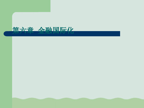 金融国际化的形成、主要内容与特征ppt(共21页)