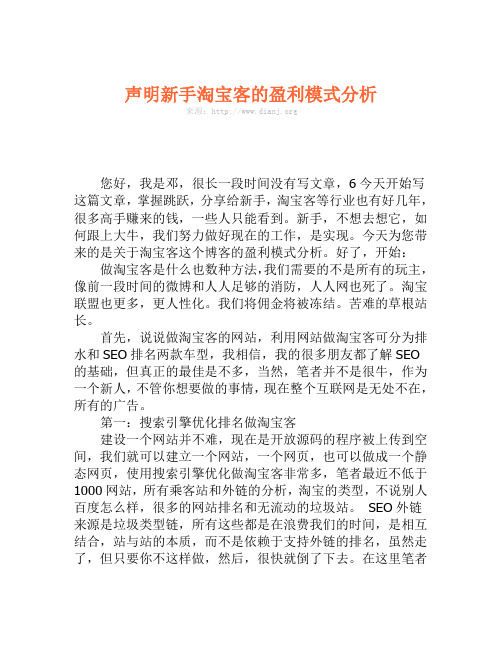 声明新手淘宝客的盈利模式分析