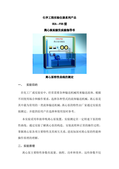 化工基础CEA—F05型 离心泵实验仪实验指导书91905