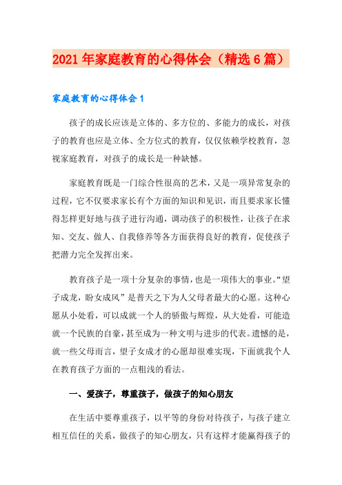2021年家庭教育的心得体会(精选6篇)