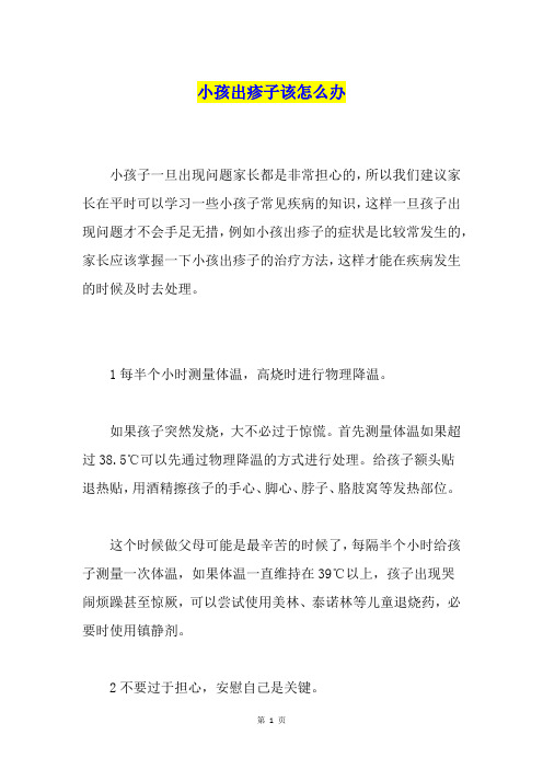 小孩出疹子该怎么办