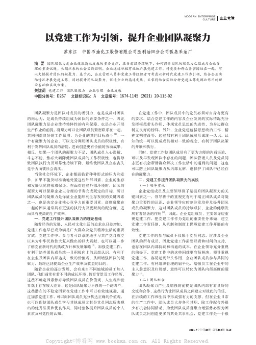 以党建工作为引领，提升企业团队凝聚力