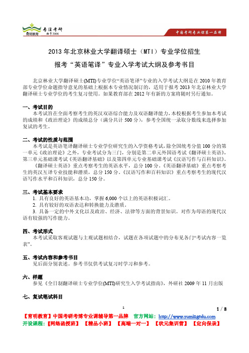 北京林业大学 2013年翻译硕士(MTI)专业学位招生 报考“英语笔译”专业入学考试大纲及参考书目