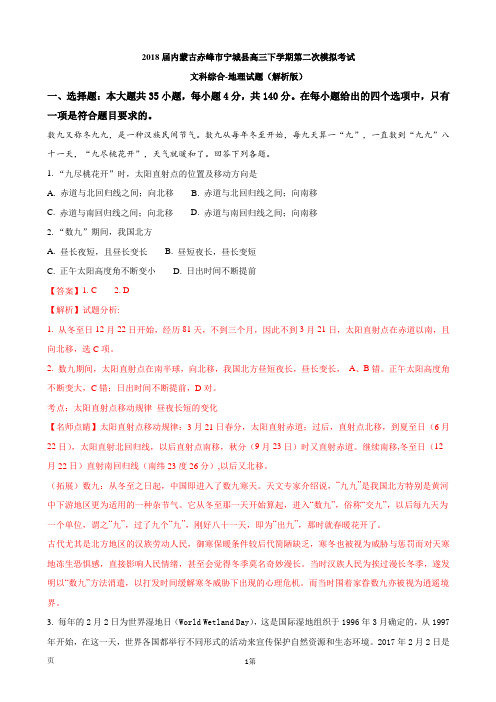 2018届内蒙古赤峰市宁城县高三下学期第二次模拟考试文科综合-地理试题(解析版)