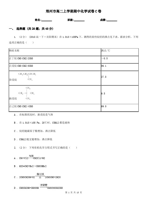 郑州市高二上学期期中化学试卷C卷
