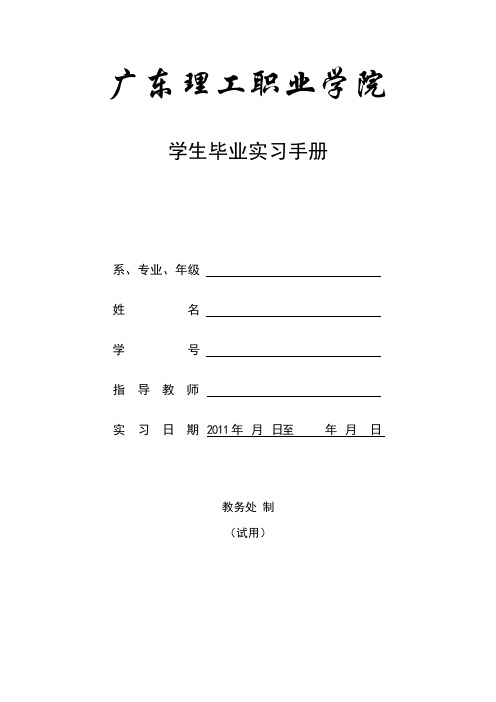 学生实习(实训)手册(含毕业实习鉴定表)