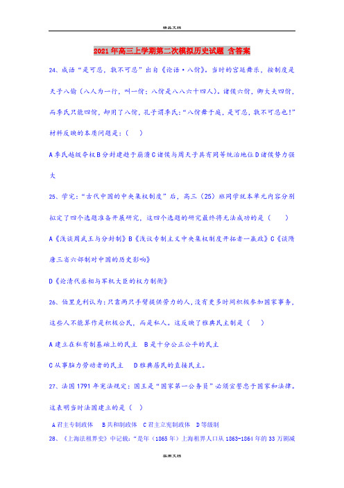 2021年高三上学期第二次模拟历史试题 含答案