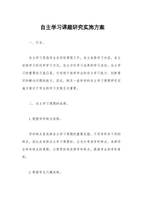 自主学习课题研究实施方案