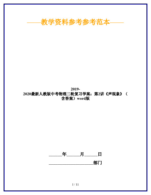 2019-2020最新人教版中考物理二轮复习学案：第2讲《声现象》(含答案)word版