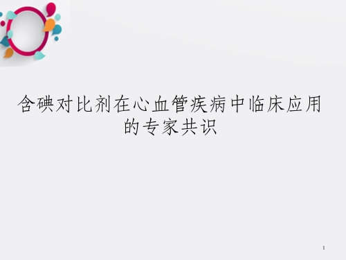 含碘对比剂在心血管疾病中临床