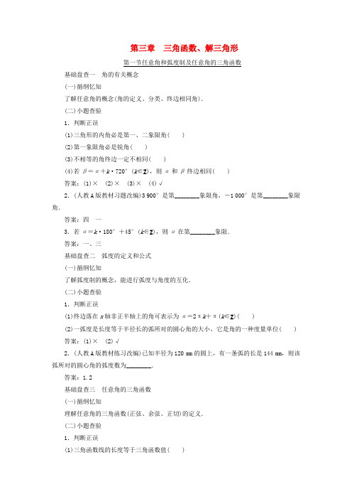 【三维设计】(新课标)高考数学大一轮复习精品讲义 第三章 三角函数、解三角形(含解析)