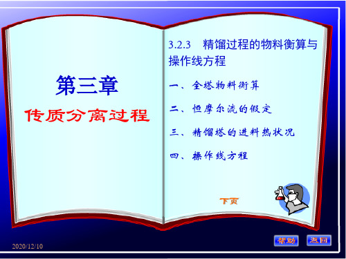 化工基础第三章(精馏过程的物料衡算与操作线方程)