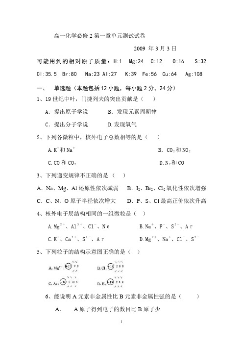 高一化学必修2第一章单元测试试卷  (含答案)