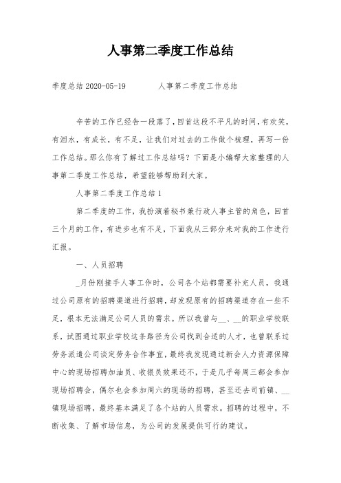 人事第二季度工作总结