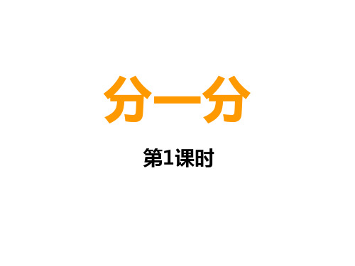二年级上册数学课件-6.1 分一分(6)