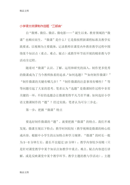 最新小学语文微课制作选题“三部曲”