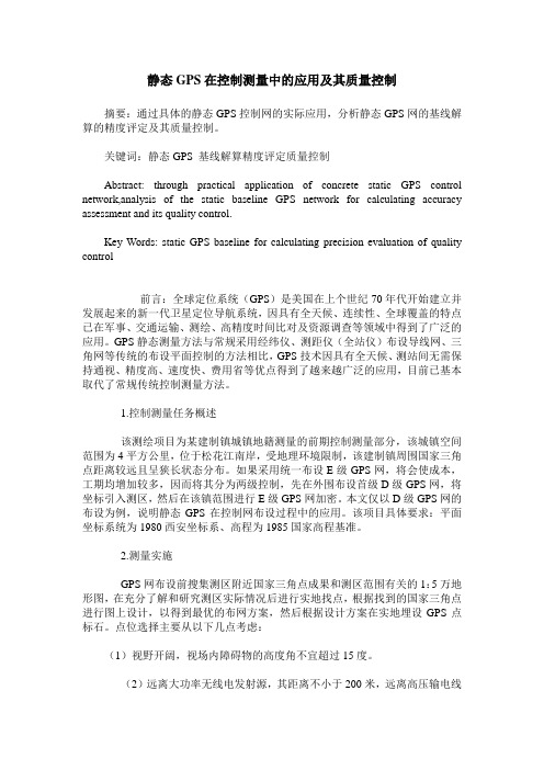 静态GPS在控制测量中的应用及其质量控制