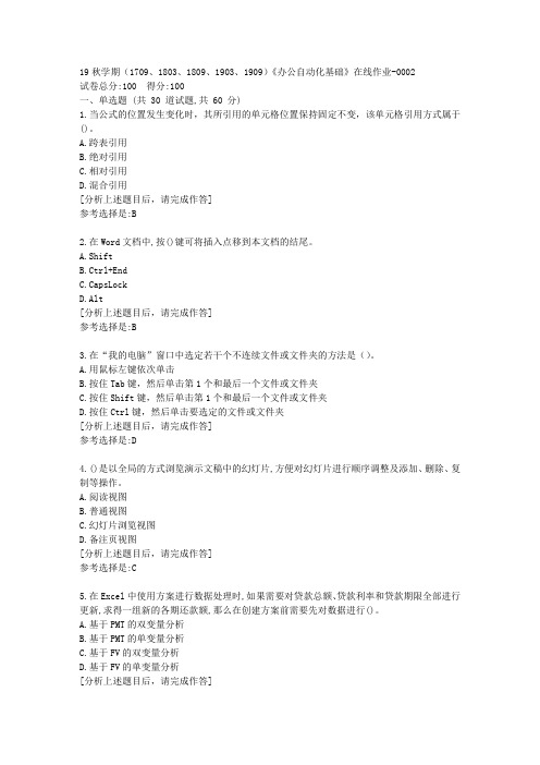南开大学19秋学期(1709至1909)《办公自动化基础》在线作业答案2