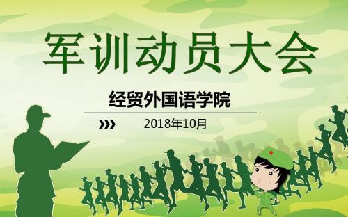 军训动员大会(2018.10.7)