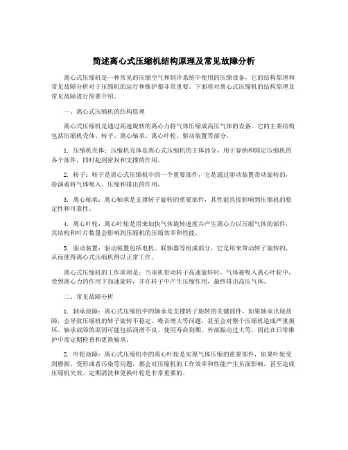 简述离心式压缩机结构原理及常见故障分析