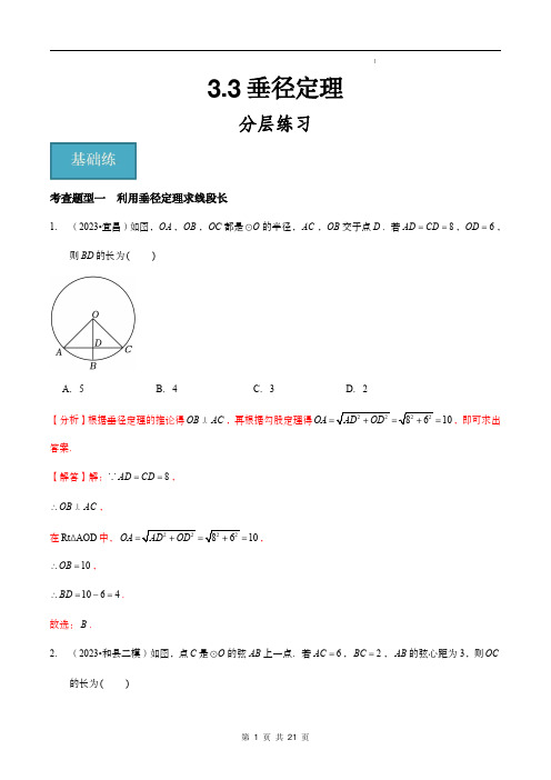 3.3垂径定理(解析版)九年级下册