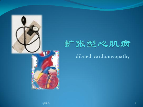 扩张型心肌病  ppt课件
