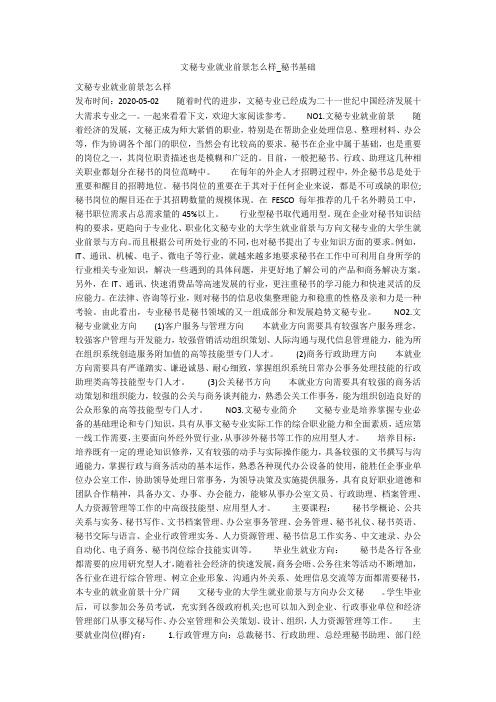 文秘专业就业前景怎么样_秘书基础