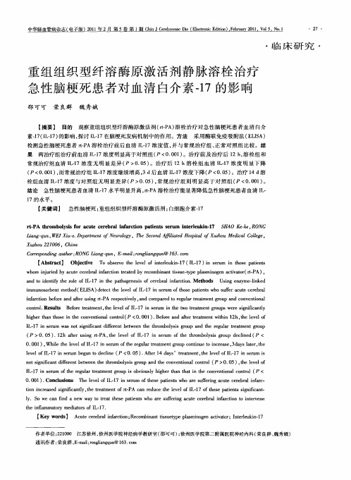 重组组织型纤溶酶原激活剂静脉溶栓治疗急性脑梗死患者对血清白介素-17的影响