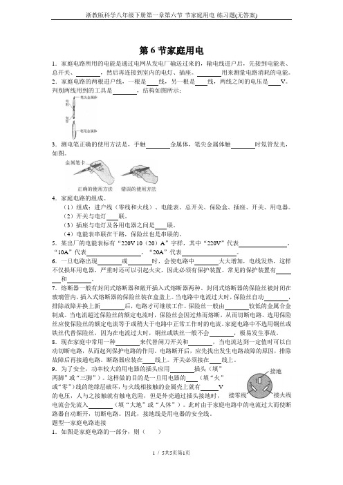 浙教版科学八年级下册第一章第六节-节家庭用电-练习题(无答案)