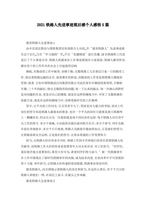 2021铁路人先进事迹观后感个人感悟5篇