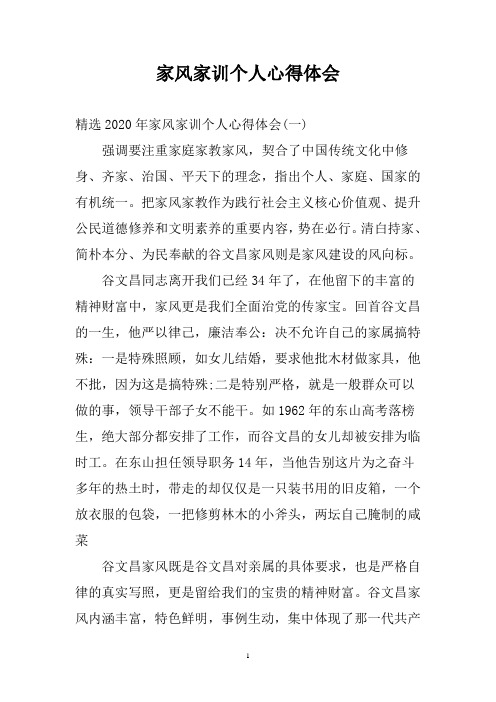 家风家训个人心得体会三篇