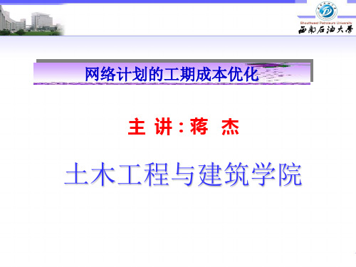 网络计划的工期成本优化PPT课件
