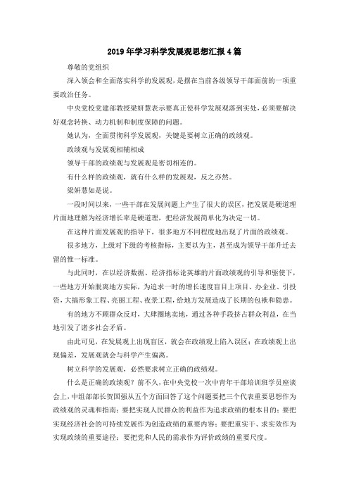 最新-2019年学习科学发展观思想汇报4篇 精品