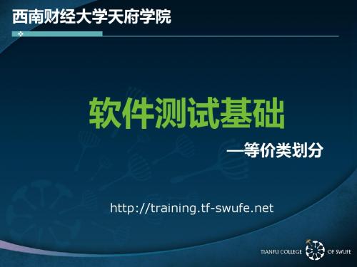 软件测试基础-软件测试方法之等价类划分