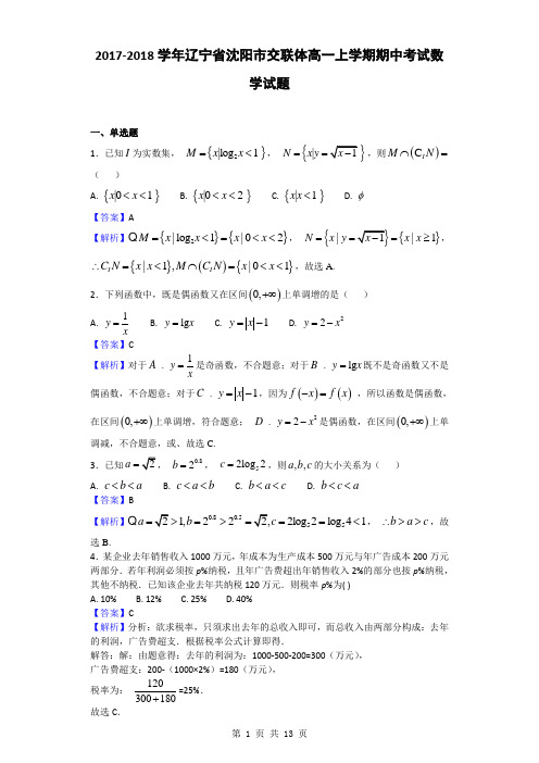 2017-2018学年辽宁省沈阳市交联体高一上学期期中考试数学试题(解析版)