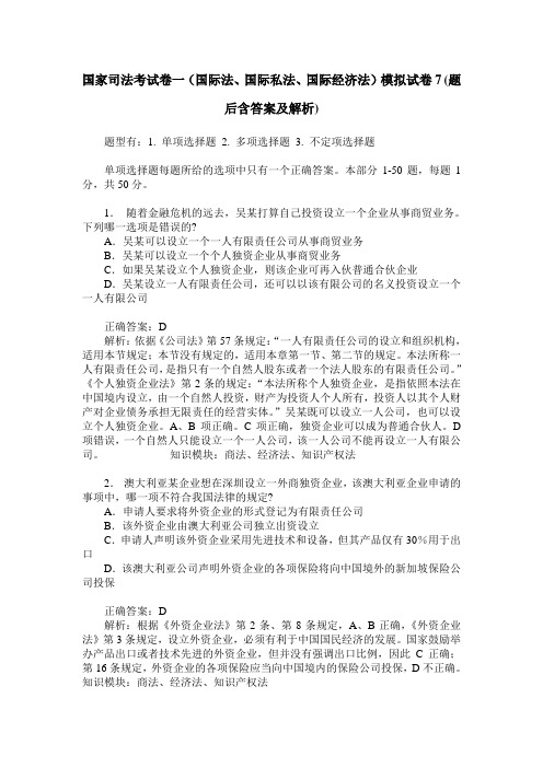 国家司法考试卷一(国际法、国际私法、国际经济法)模拟试卷7(题