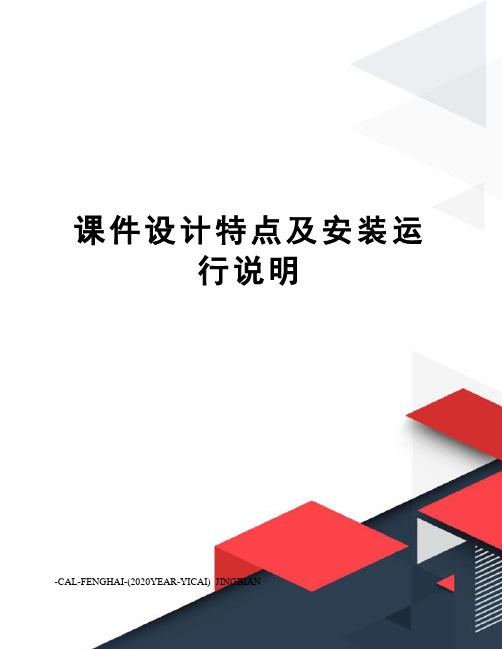 课件设计特点及安装运行说明