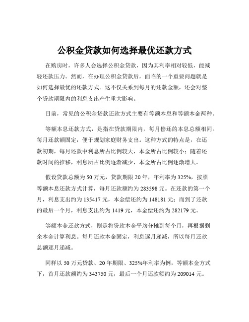 公积金贷款如何选择最优还款方式