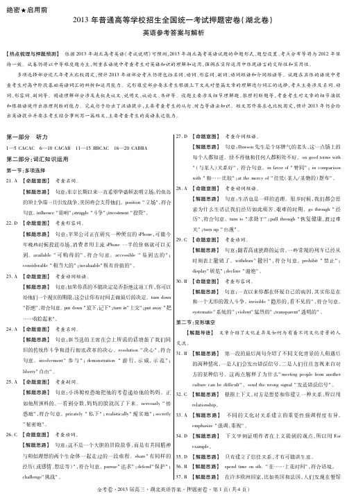 2013高考押题密卷 (湖北版 英语)答案