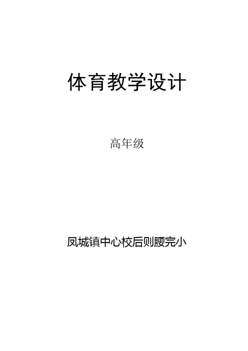 人教版三年级上册体育教案(课时计划59页)